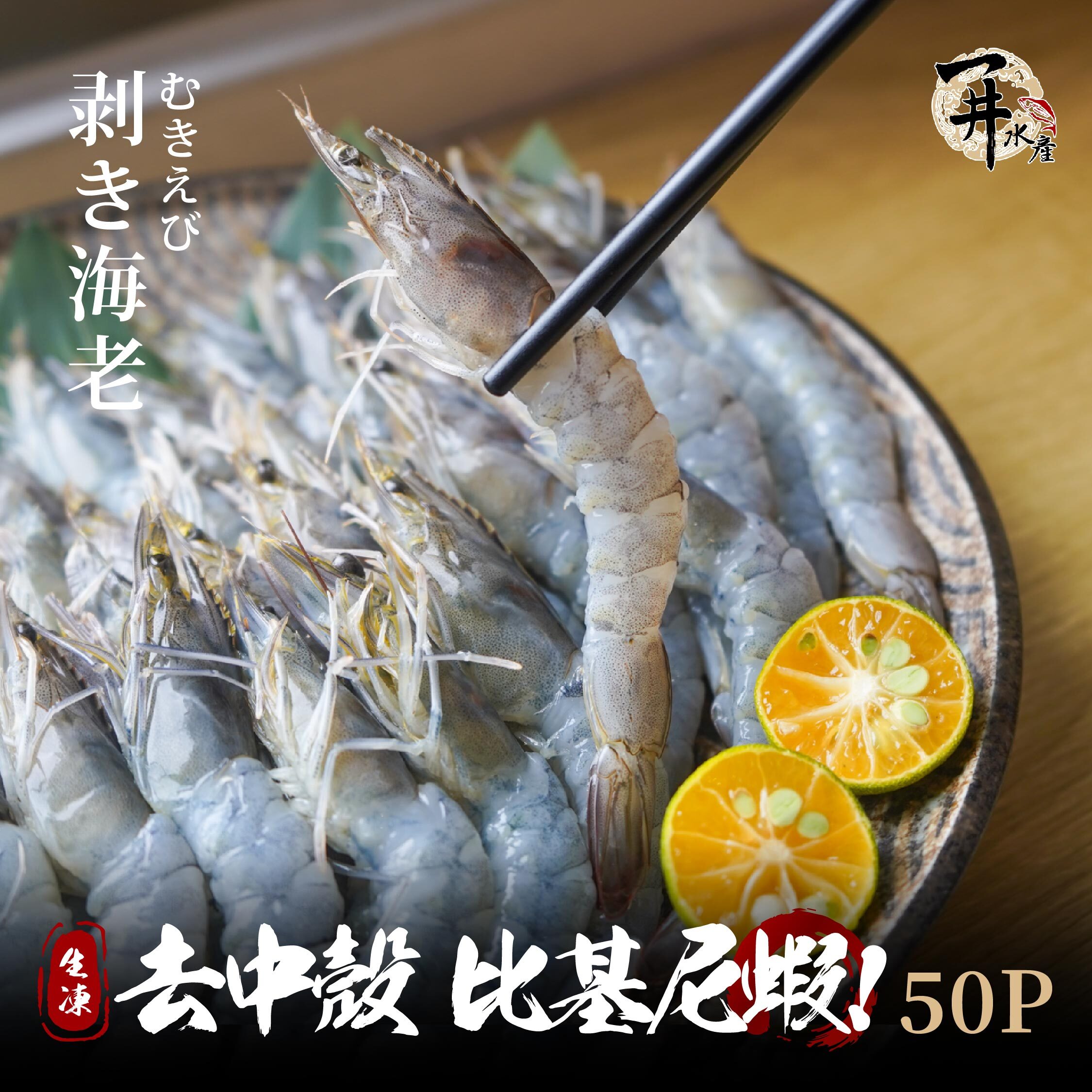 去中殼 比基尼蝦 50P｜去殼去腸保留蝦尾【不適用免運】