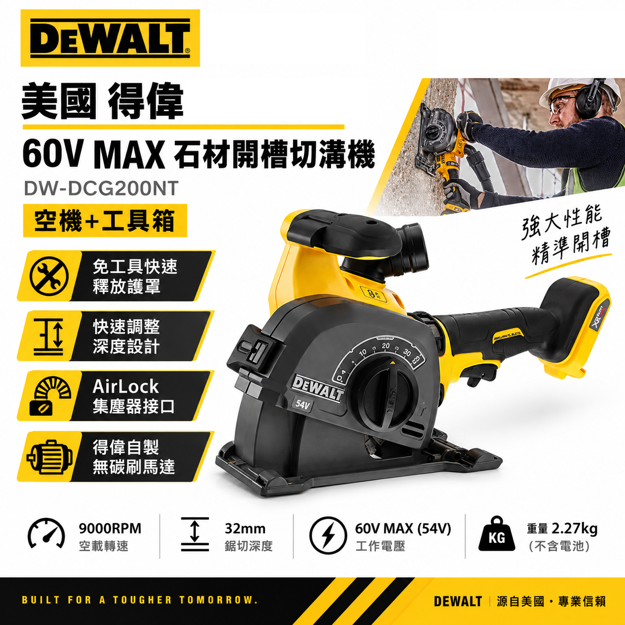 DEWALT 美國 得偉｜60V 充電式石材開槽機 充電開槽機 充電切割機｜空機｜DCG200NT｜公司貨 DCG200
