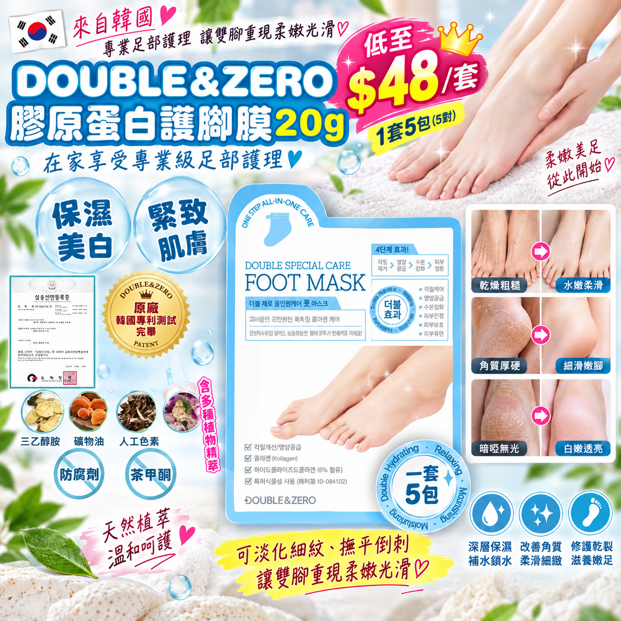 【UB10205】韓國 DOUBLE&ZERO 膠原蛋白護腳膜 20g (1套5對)