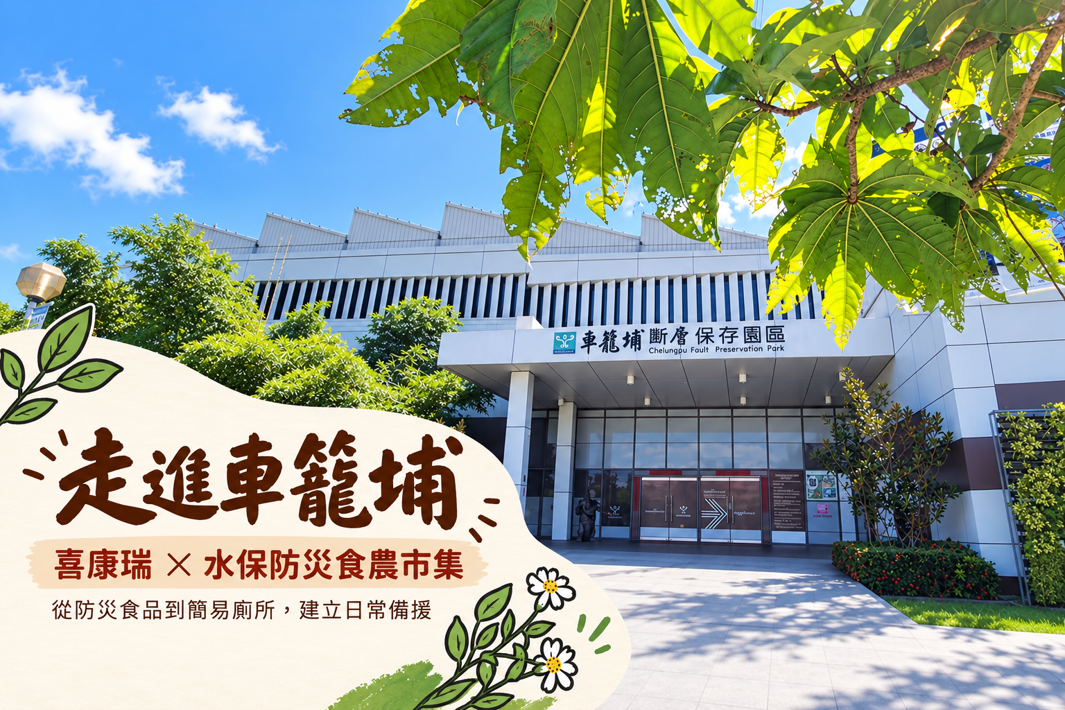 喜康瑞車龍埔防災市集推廣地震防災觀念