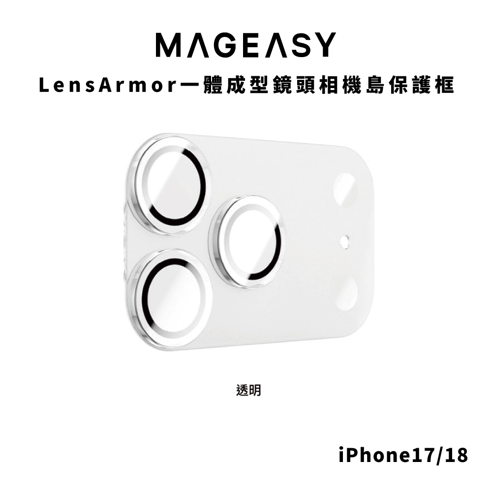 【MagEasy】LenzArmor 一體成型鏡頭保護框 iPhone 18 系列