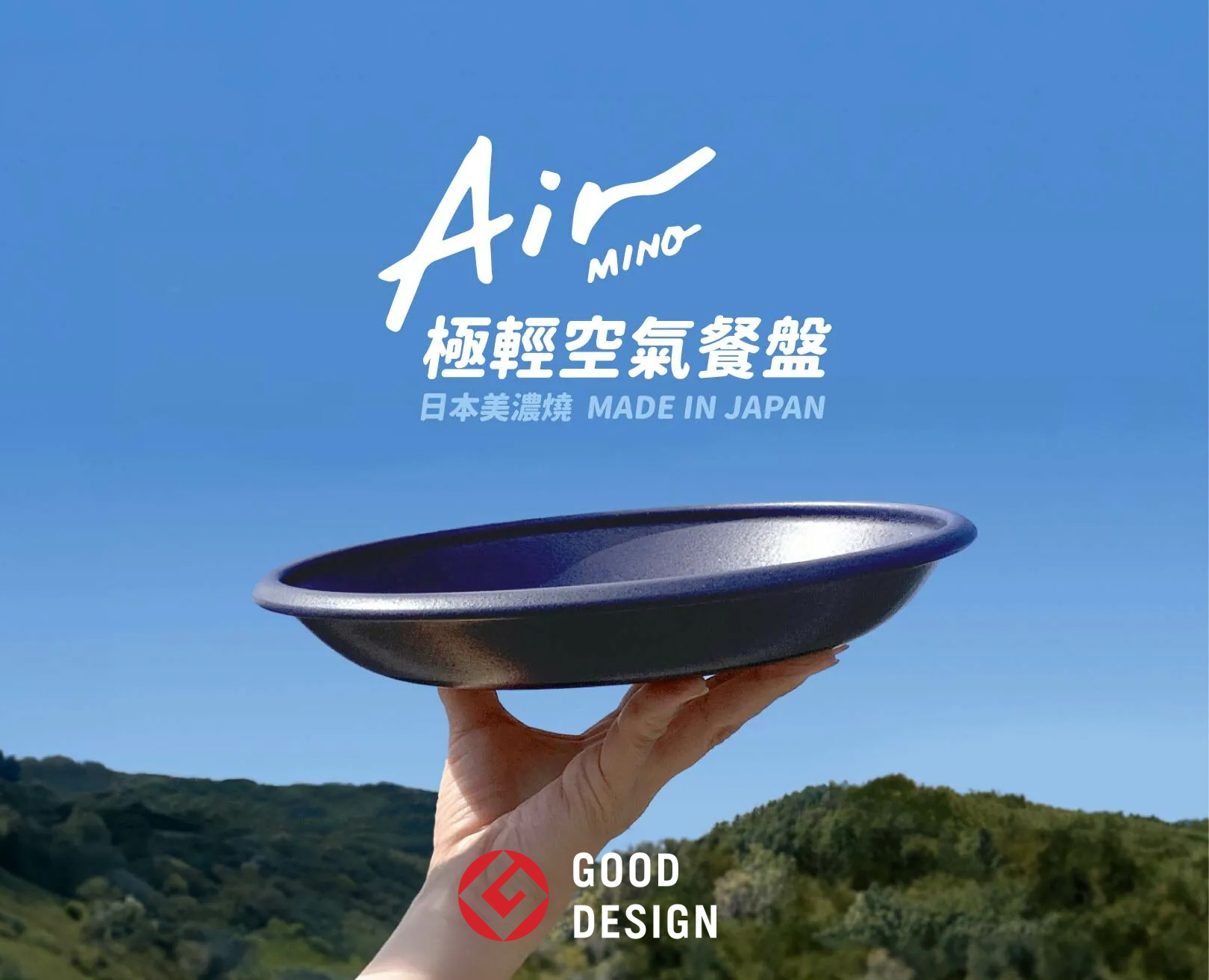 Air MINO 日本美濃燒極輕餐盤・榮獲日本年度百大優良設計獎
