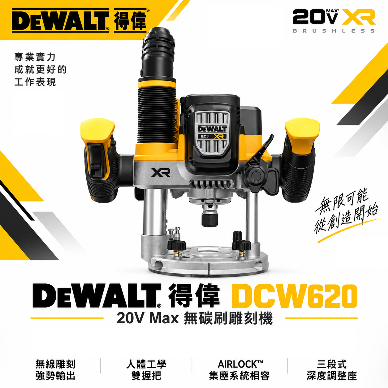 美國 DEWALT 得偉｜DCW620｜20V 無碳刷雕刻機 充電式 木工修邊機 充電無刷 路達機｜公司貨