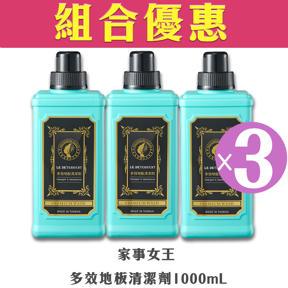 【組合優惠】Housework Queen 家事女王 - 多效地板清潔劑1000mL(3支優惠裝)