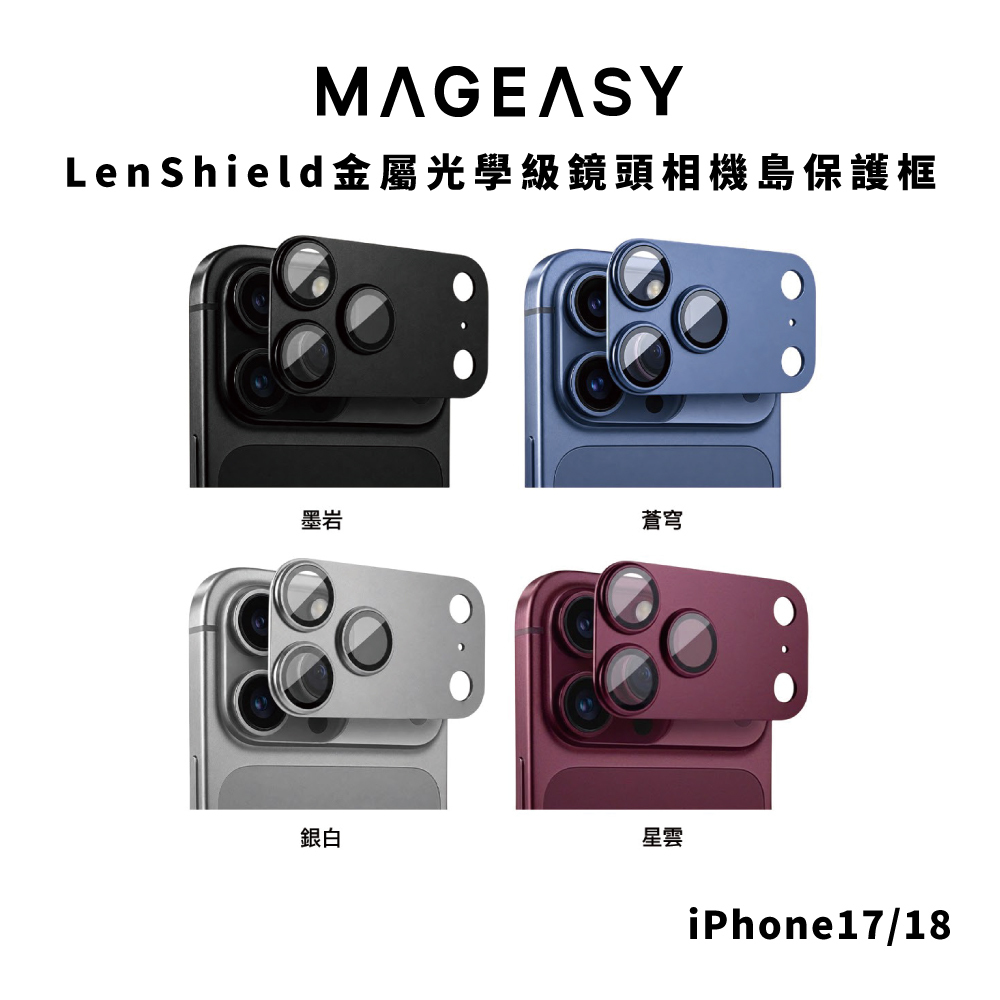 【MagEasy】LenzShield 金屬光學級鏡頭保護框 iPhone 18 系列