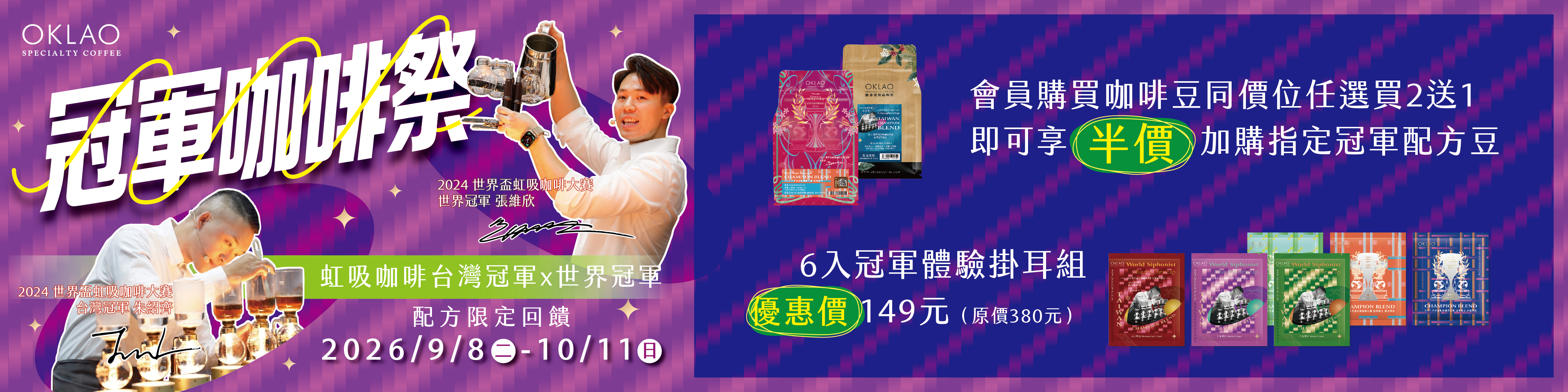歐客佬冠軍咖啡季
