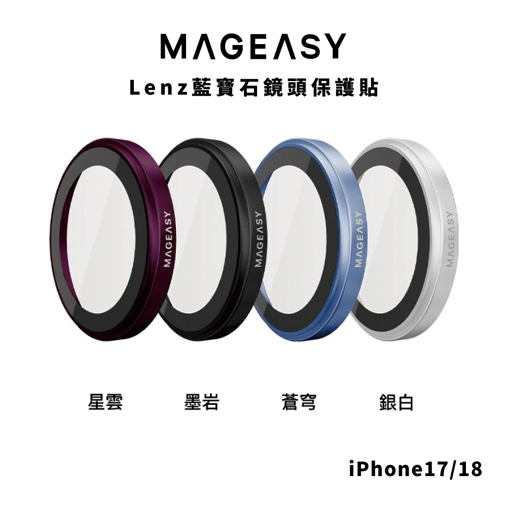 【MagEasy】Lenz藍寶石鏡頭保護貼 iPhone 18 系列