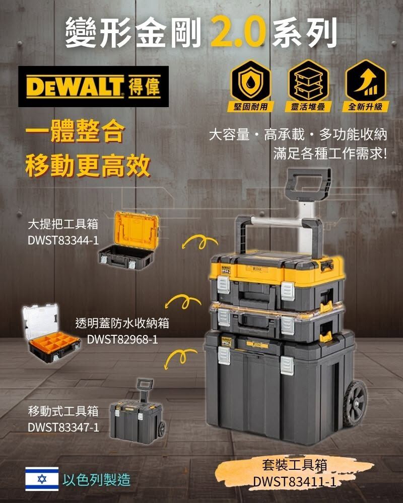 美國 DEWALT 得偉｜DWST83411-1｜變形金剛2.0｜TSTAK 三合一工具箱｜套裝工具箱 拉桿工具車 移動收納箱