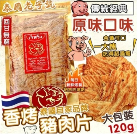 泰國特產 老字號 香烤豬肉片120g(T269 PH530)