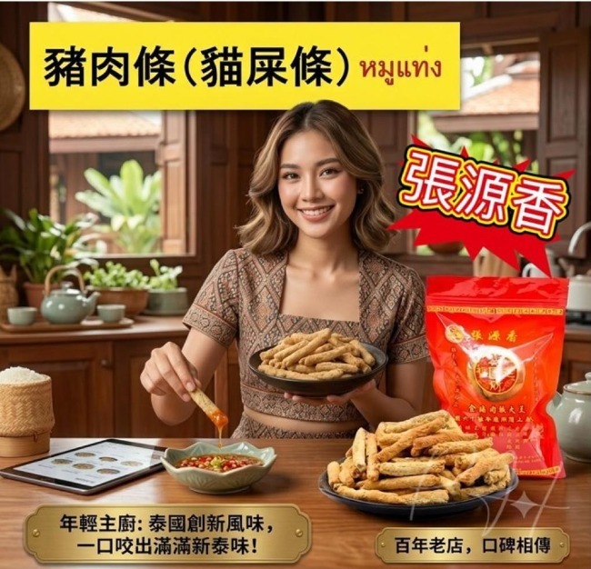 泰國張源香炭烤豬肉條 200g(T269 PH531)