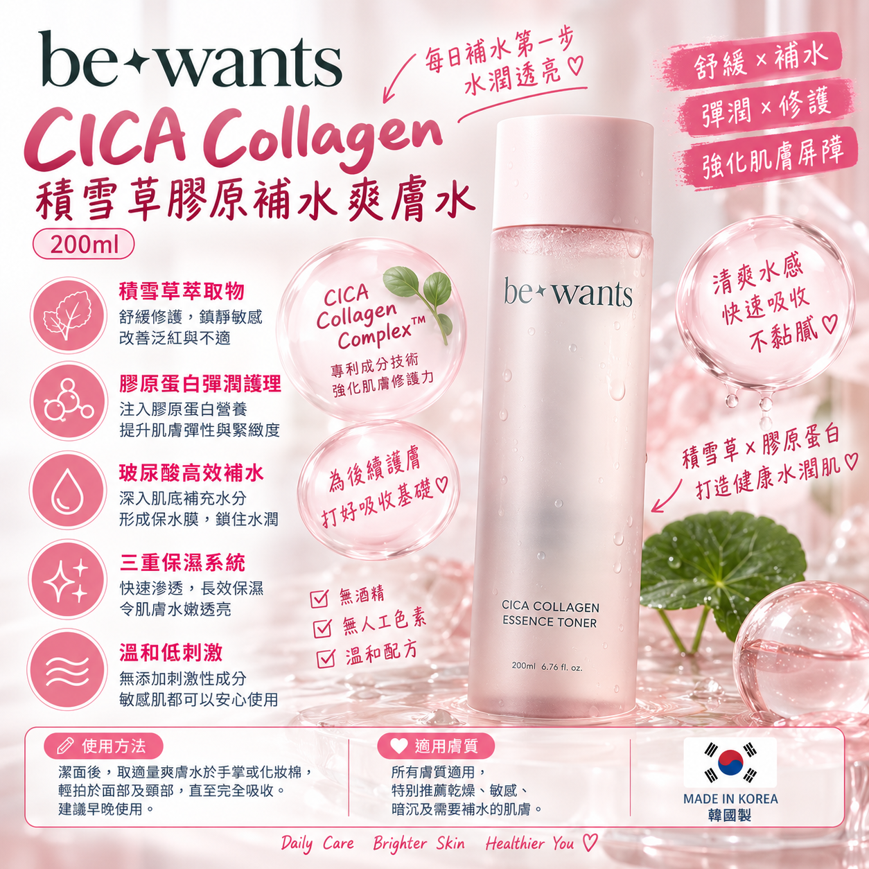 【直播】bewants LX081708 CICA Collagen 積雪草膠原精華爽膚水 200ml