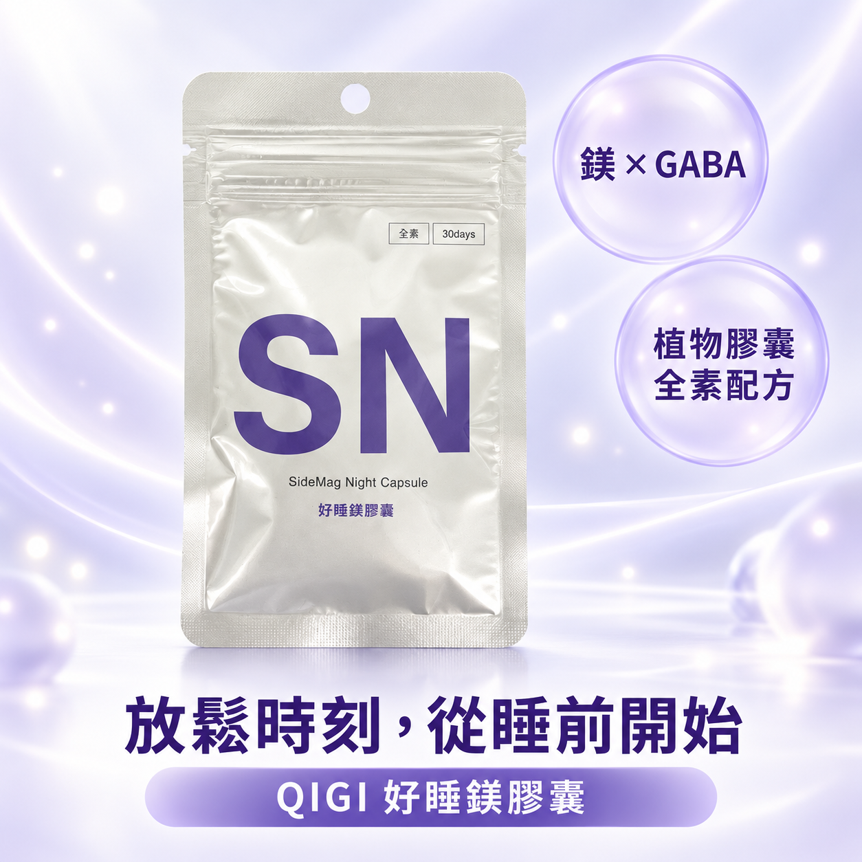 QIGI選吉 好睡鎂｜專利包覆鎂＋GABA，幫助入睡放鬆身心