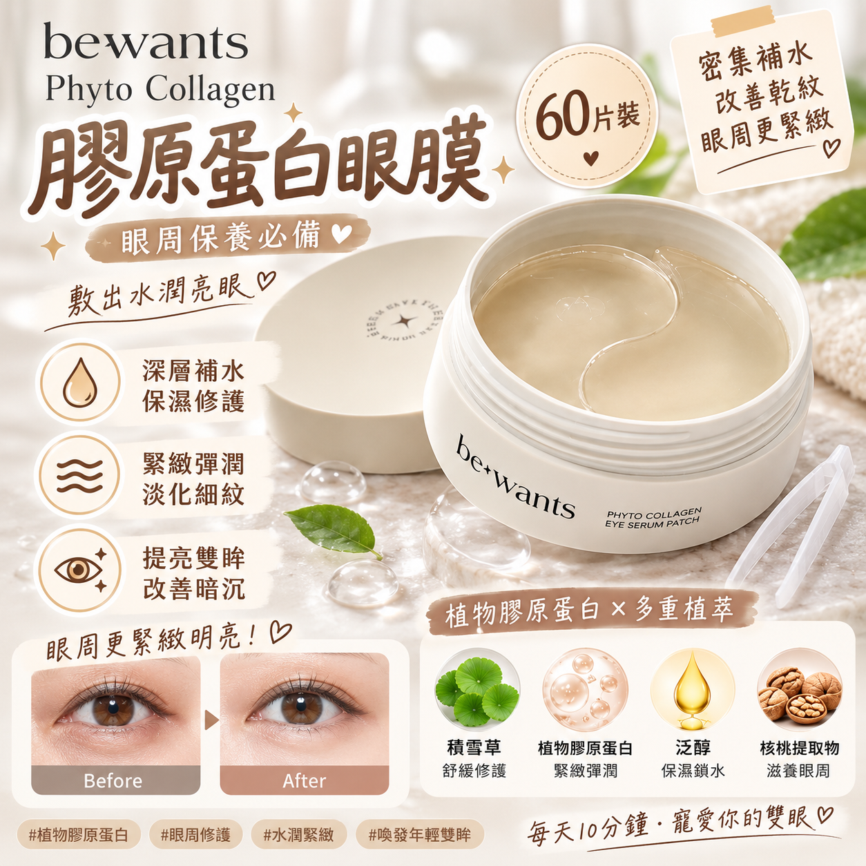 【直播】bewants LX081705 Phyto Collagen 膠原蛋白眼膜 60片裝