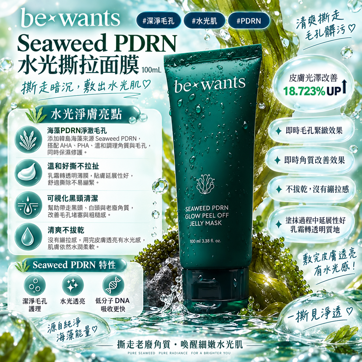 【直播】bewants LX081706 Seaweed PDRN 水光撕拉面膜 100ml