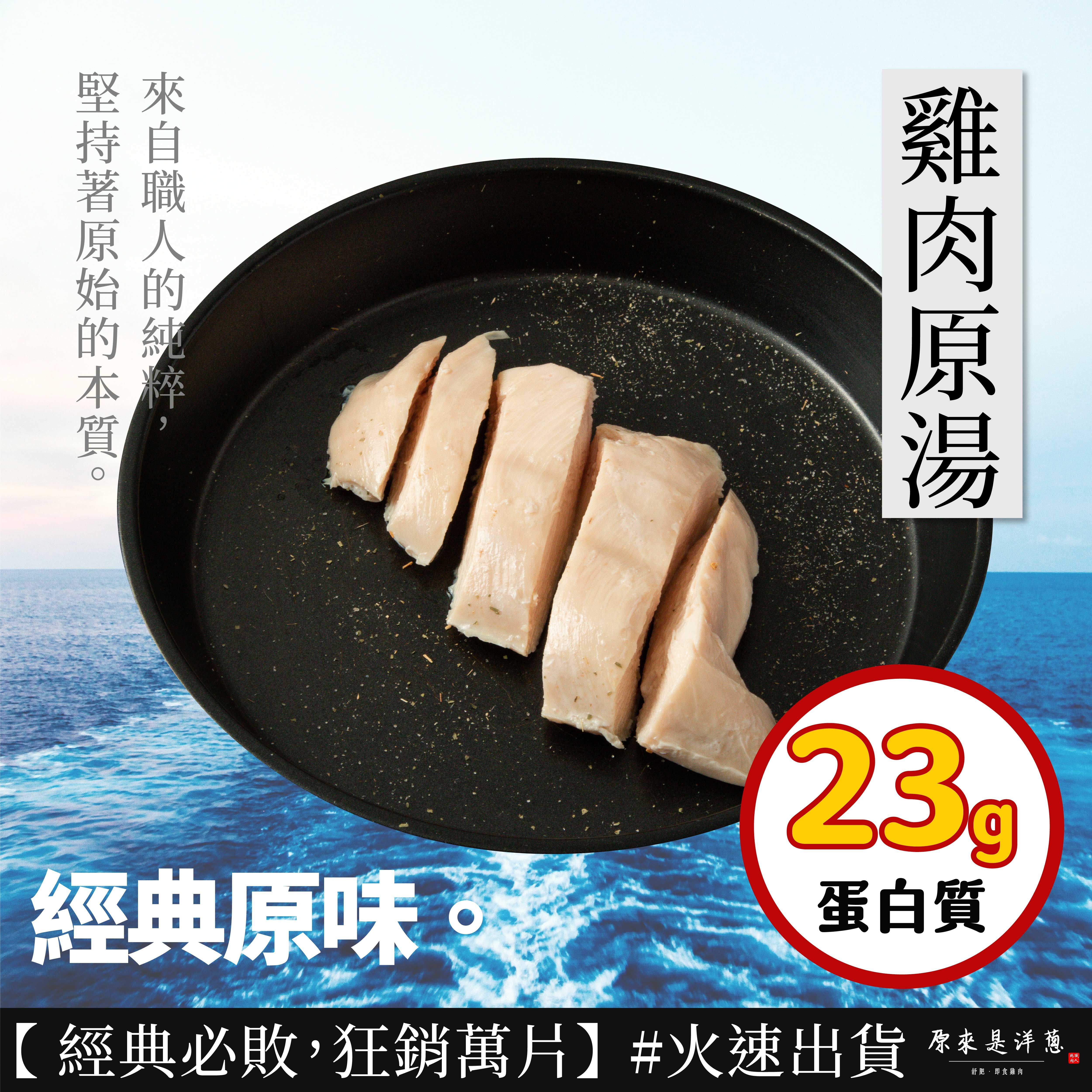 【舒肥雞胸】- 雞肉原湯(隨手包100g)