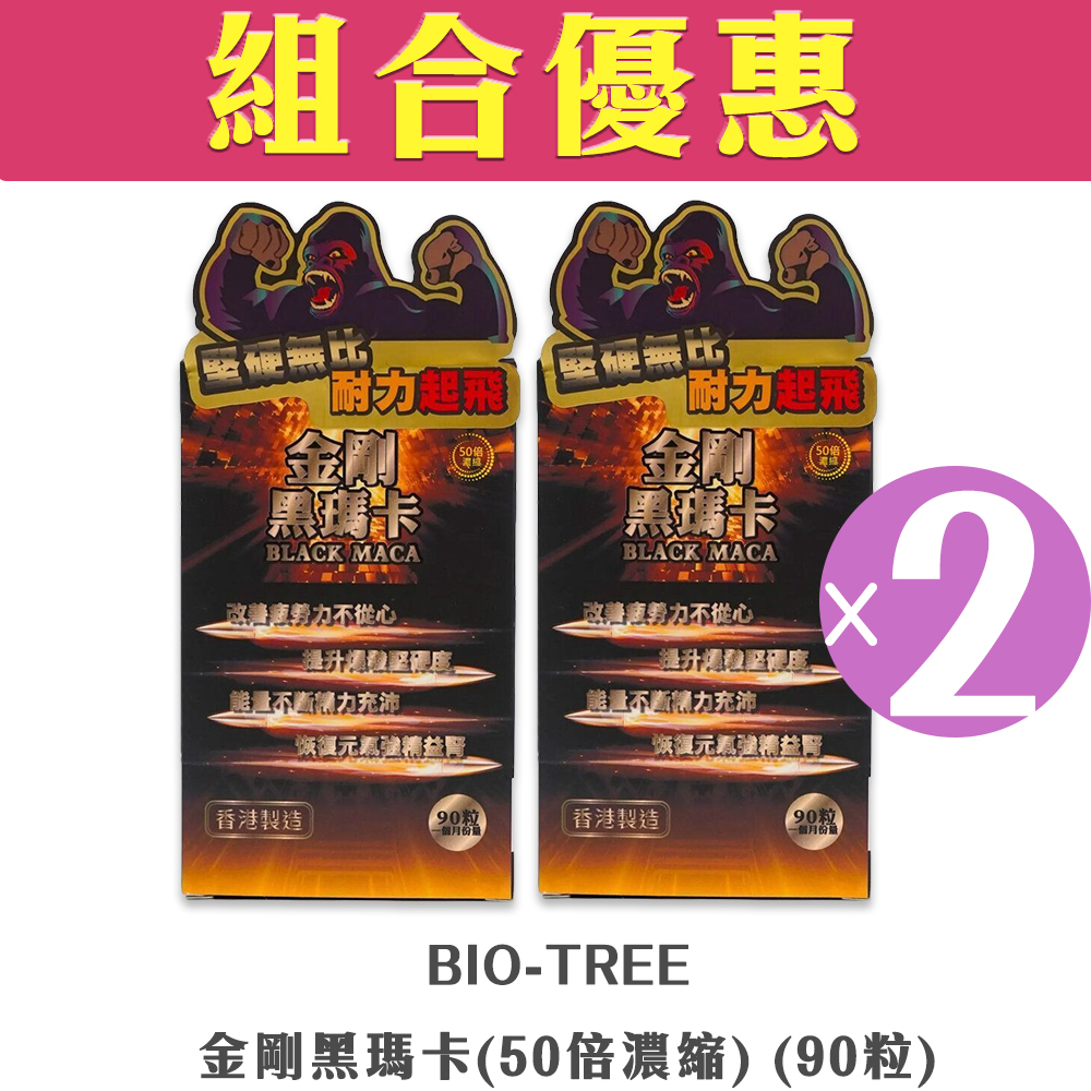 【組合優惠】BIO-TREE -【90粒】金剛黑瑪卡(50倍濃縮)(2盒裝)