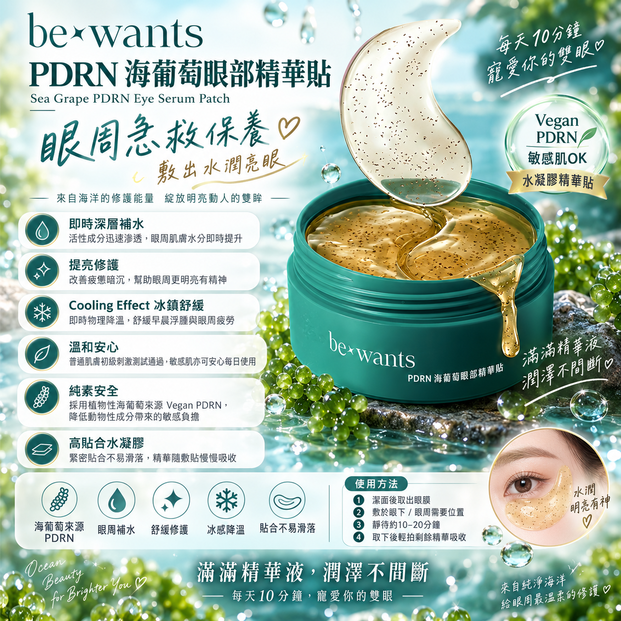 【直播】bewants LX081707 PDRN 海葡萄眼部精華貼