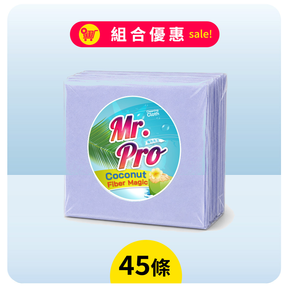 椰殼纖維魔法擦巾（45條）