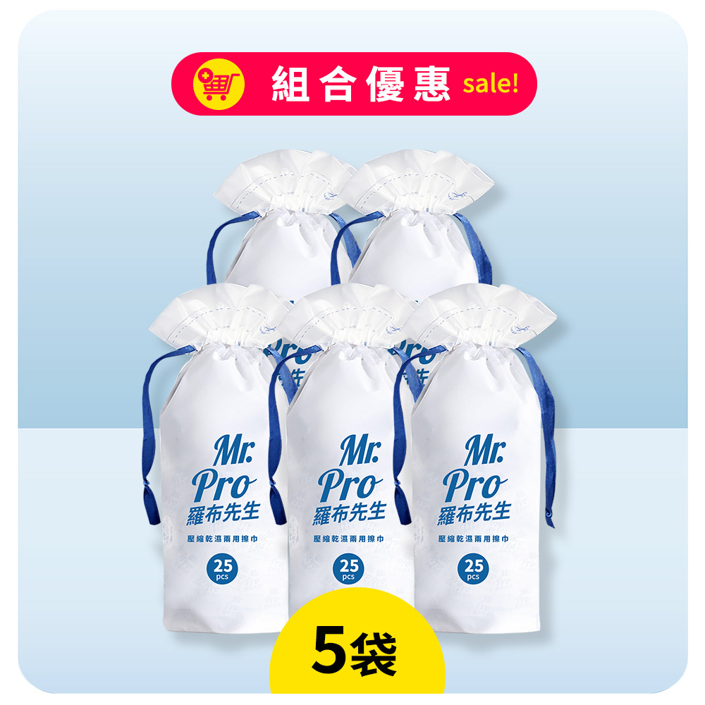 壓縮乾濕濕兩用擦巾（5包）