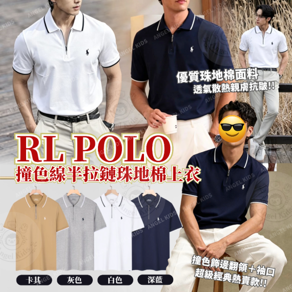 包郵優惠 RL POLO 撞色線半拉鏈珠地棉上衣 @現貨