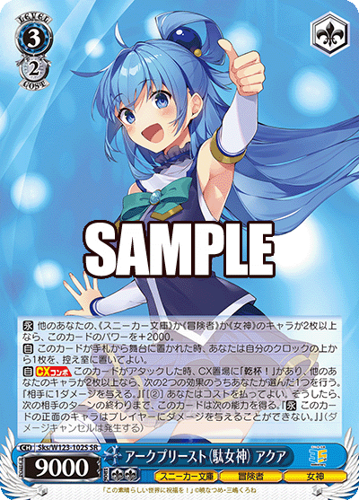 角川スニーカー文庫 Vol.2 - Sks/W123-102S アークプリースト（駄女神） アクア SR