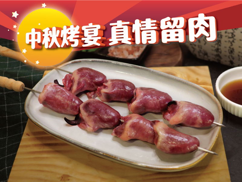 黃金土雞-雞心(200g)｜原價$120，中秋優惠$99｜【中秋烤宴。真情留肉】重點單品5折起，滿2500再享9折