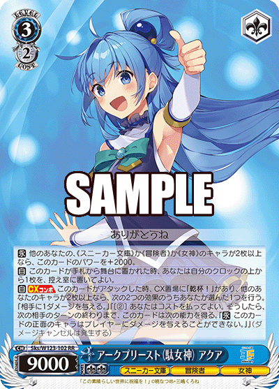 角川スニーカー文庫 Vol.2 - Sks/W123-102 アークプリースト（駄女神） アクア RR