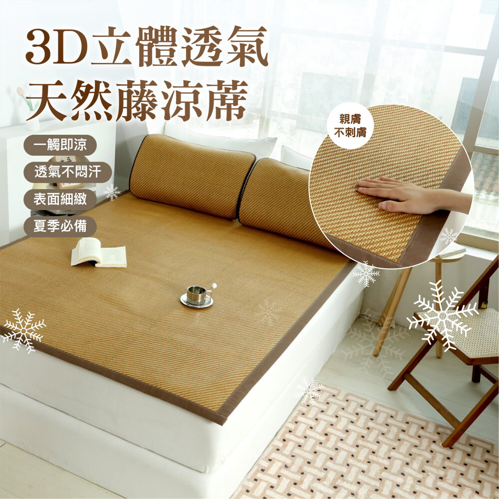 3D立體透氣天然藤涼蓆