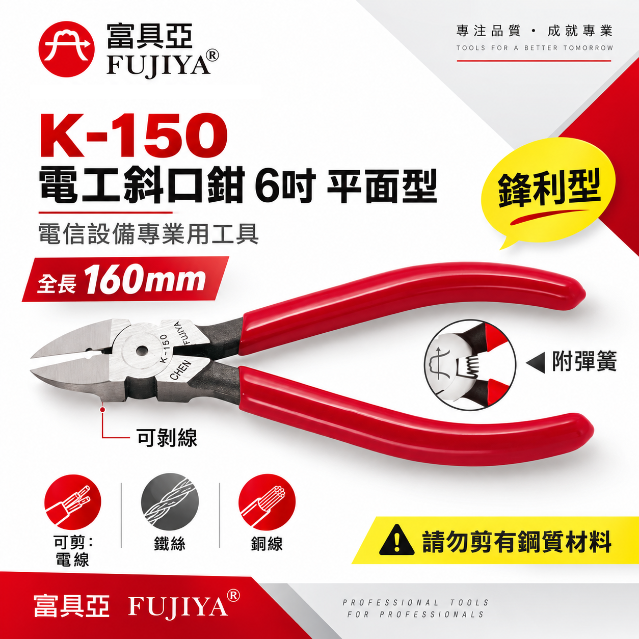 FUJIYA 富具亞 台灣製 王牌｜平面型電工斜口鉗 6'' 電線鐵絲銅線 膠柄斜嘴鉗 勿剪鋼質｜K-150