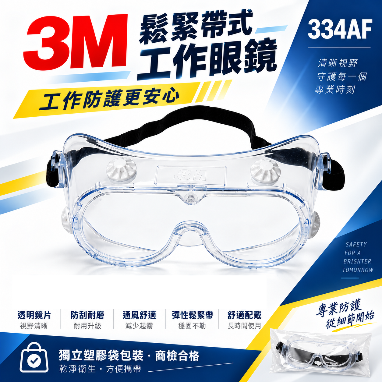3M 品牌 334AF｜透明-防護眼鏡 工地工廠防塵工作用防潑濺安全眼鏡 透視型鬆緊帶式護目鏡｜台灣公司貨