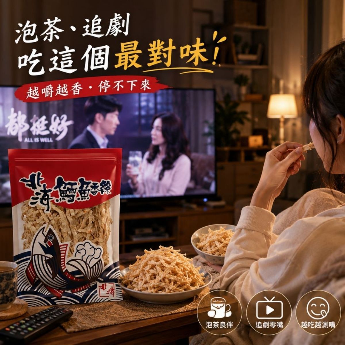 北海鱈魚香絲56g｜鱈魚絲 魚香絲 海味零食 古早味零嘴 追劇零食 下酒菜【輕鬆購五金百貨】