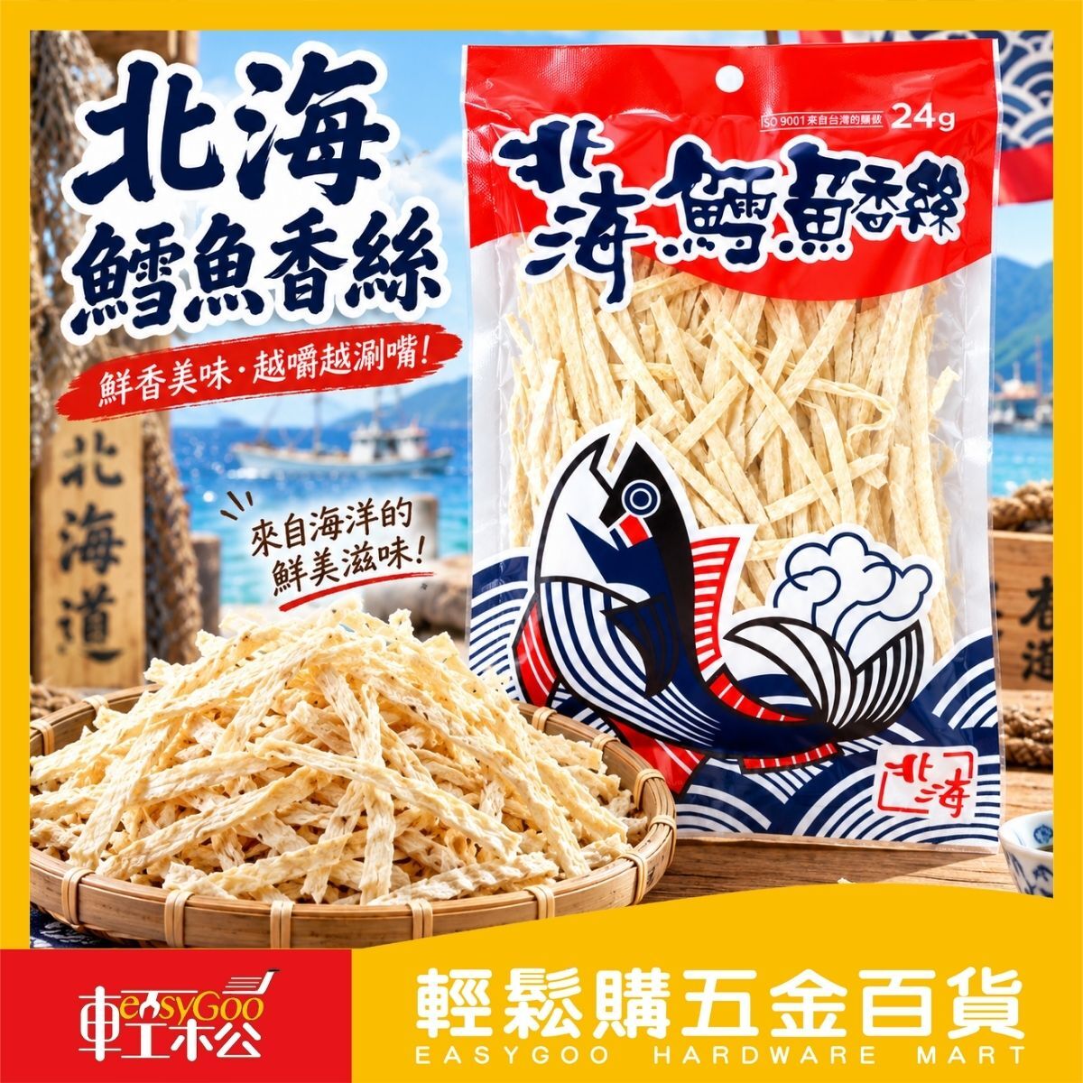 北海鱈魚香絲56g｜鱈魚絲 魚香絲 海味零食 古早味零嘴 追劇零食 下酒菜【輕鬆購五金百貨】