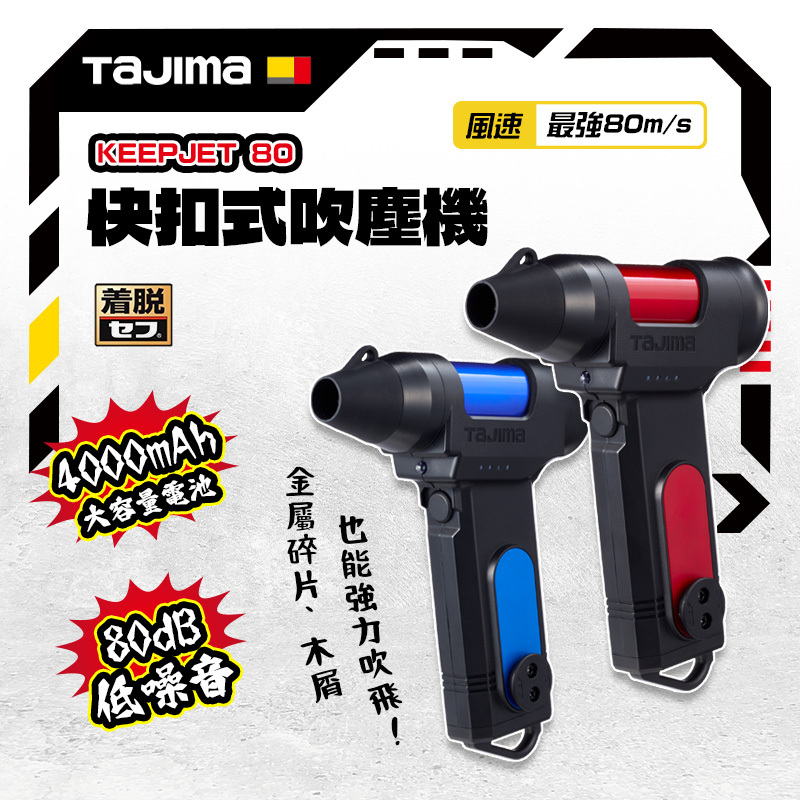 田島TAJIMA｜KEEPJET80 快扣式吹塵機