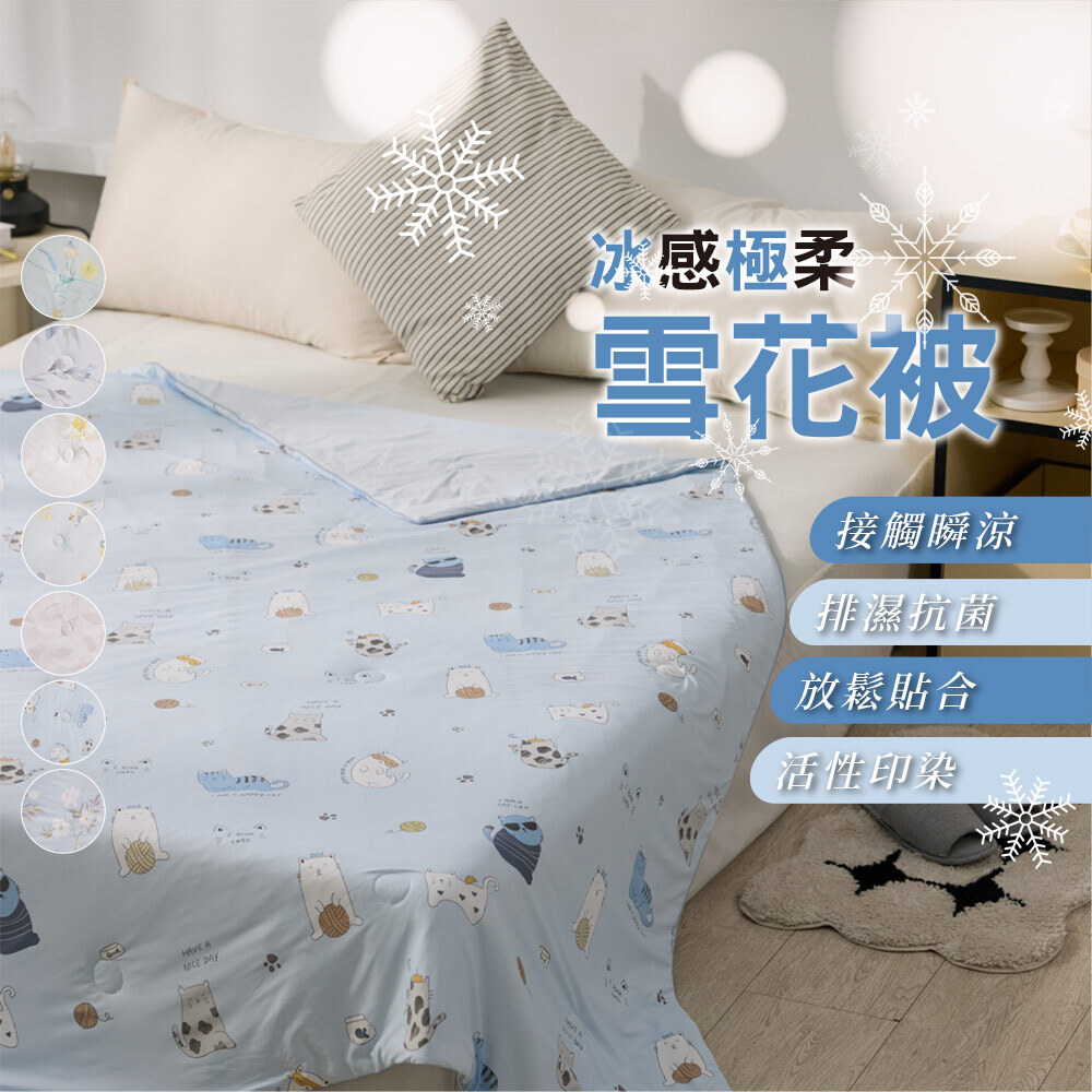 冰感極柔雪花被 (多色任選)
