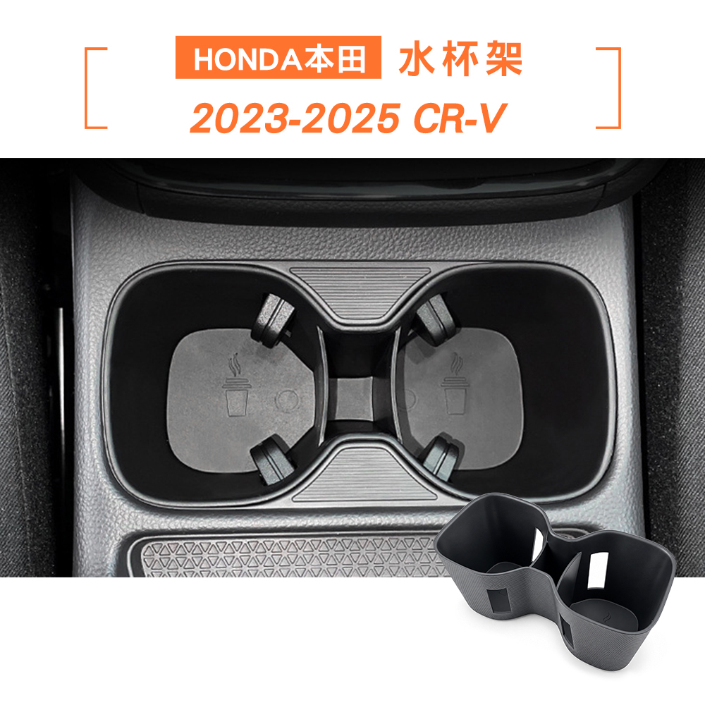 HONDA 23-26年 CR-V TPE水杯架