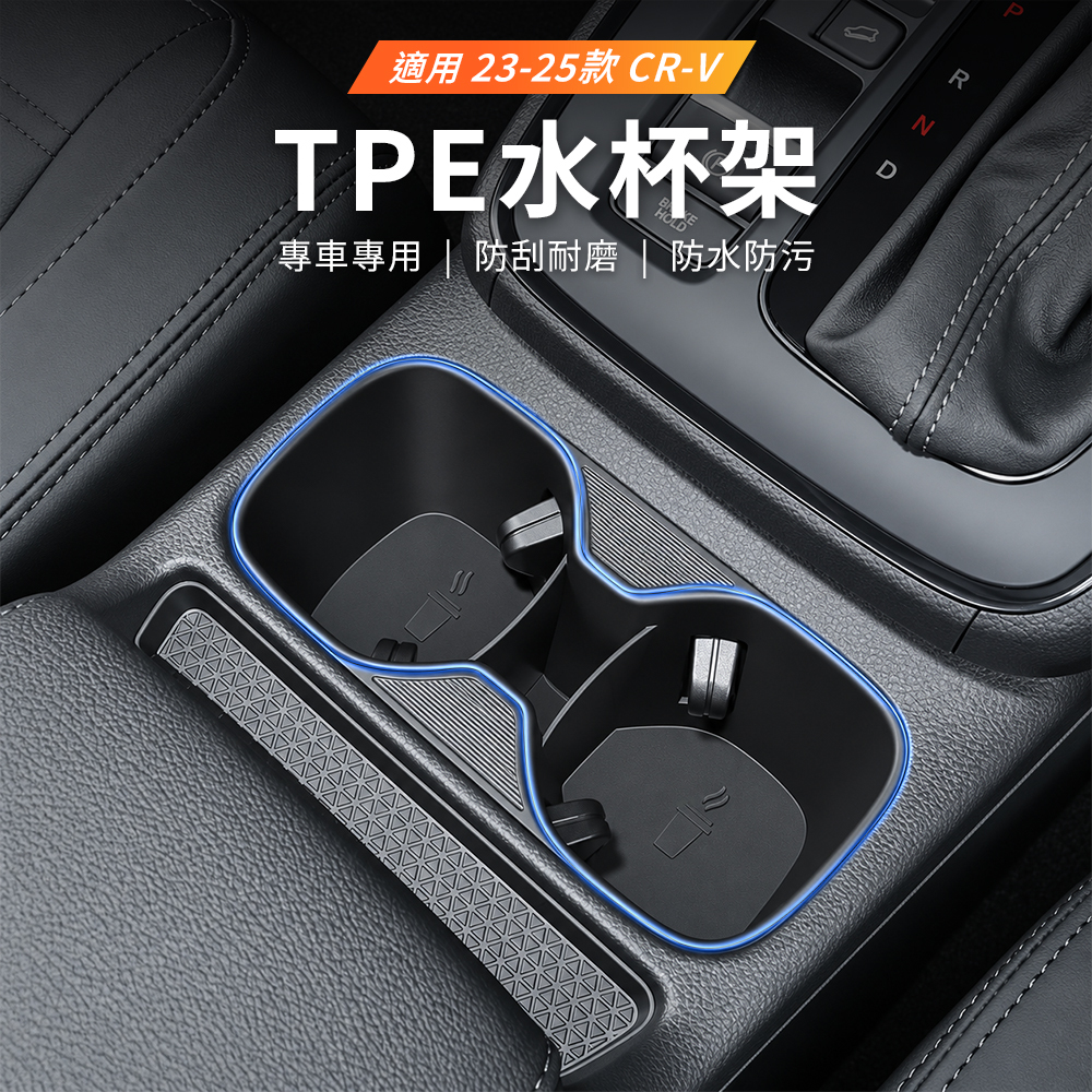 HONDA 23-26年 CR-V TPE水杯架