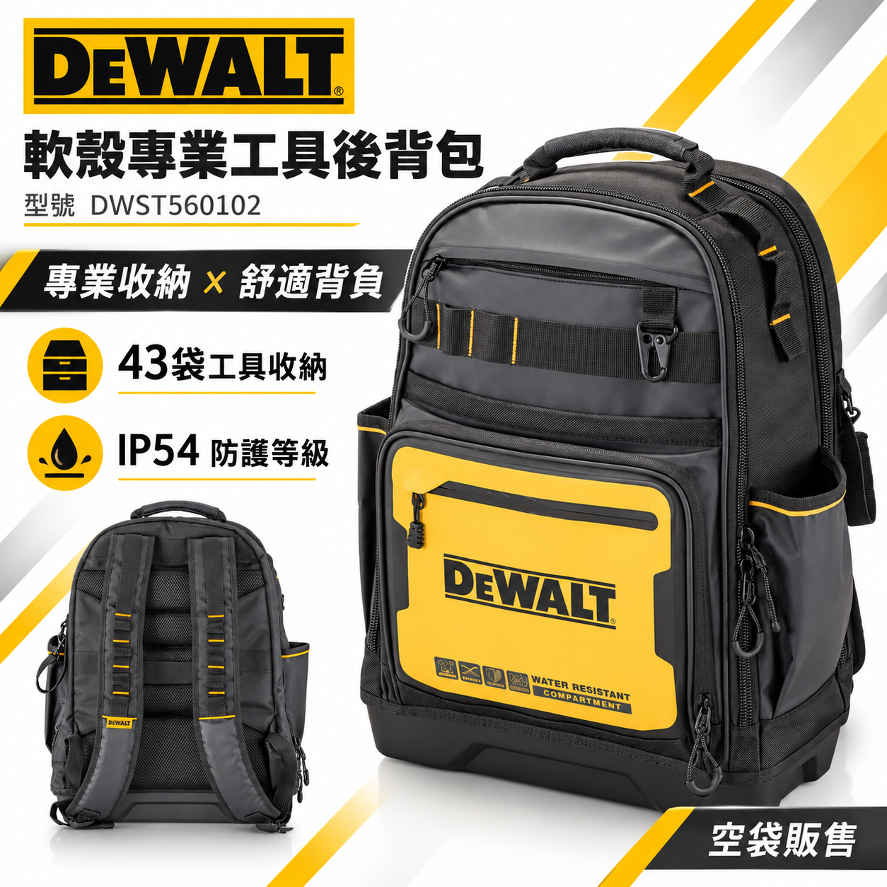 DEWALT 美國 得偉｜軟殼系列 專業工具後背包 硬底多格式工具袋 整理包 收納袋｜DWST560102 軟殼專業工具後背包 43袋 DWST560102
