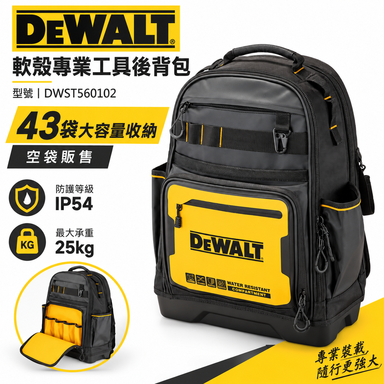 DEWALT 美國 得偉｜軟殼系列 專業工具後背包 硬底多格式工具袋 整理包 收納袋｜DWST560102 軟殼專業工具後背包 43袋 DWST560102