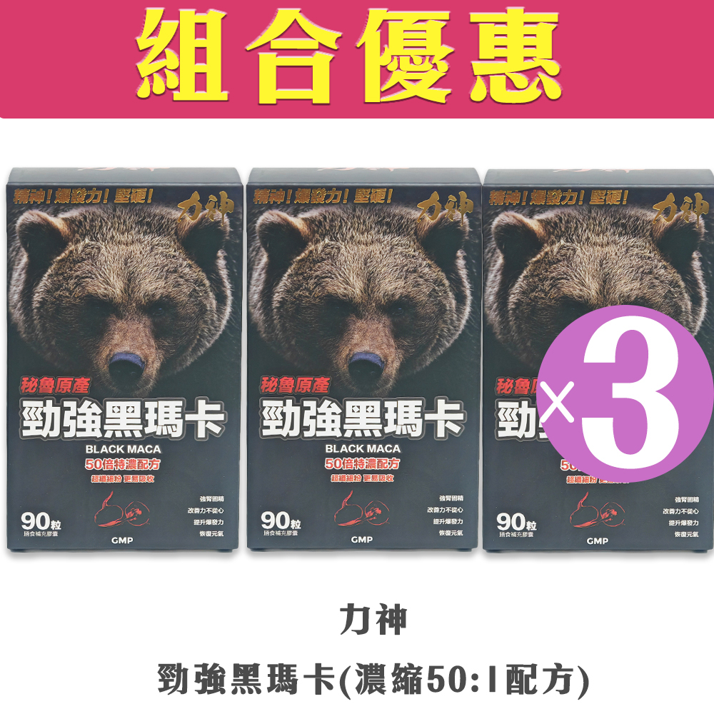 【組合優惠】力神 - 勁強黑瑪卡(濃縮50:1配方)(3盒裝)