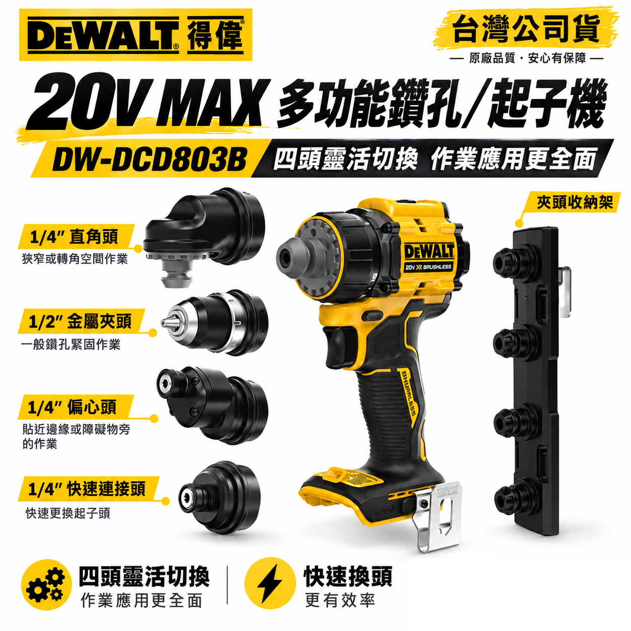 美國 DEWALT 得偉｜20V 無碳刷多功能鑽孔起子機 四合一電鑽 轉接頭 充電式電鑽｜空機｜DCD803B｜公司貨 DCD803