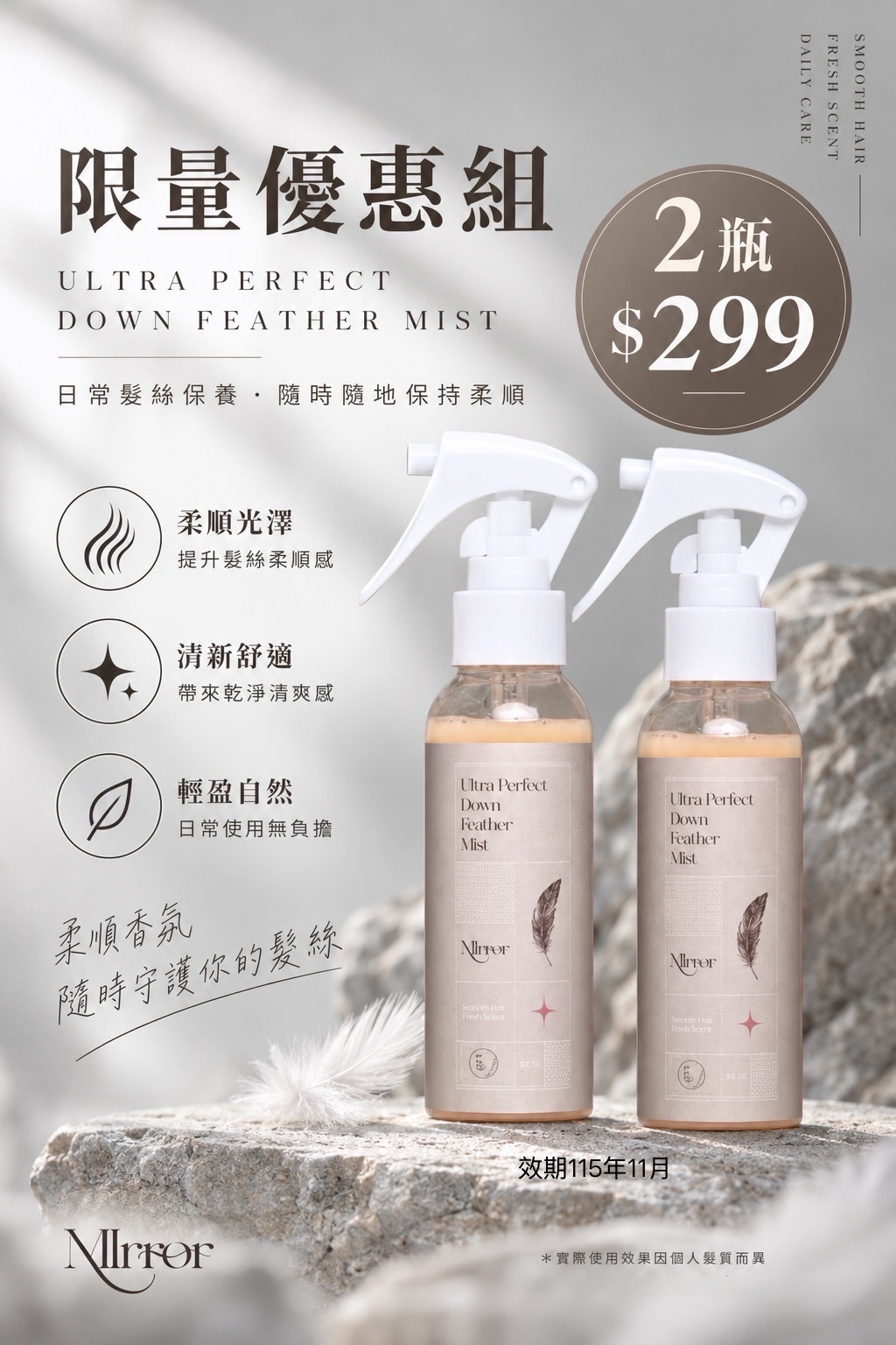 即期羽絨髮妝水  115年11月