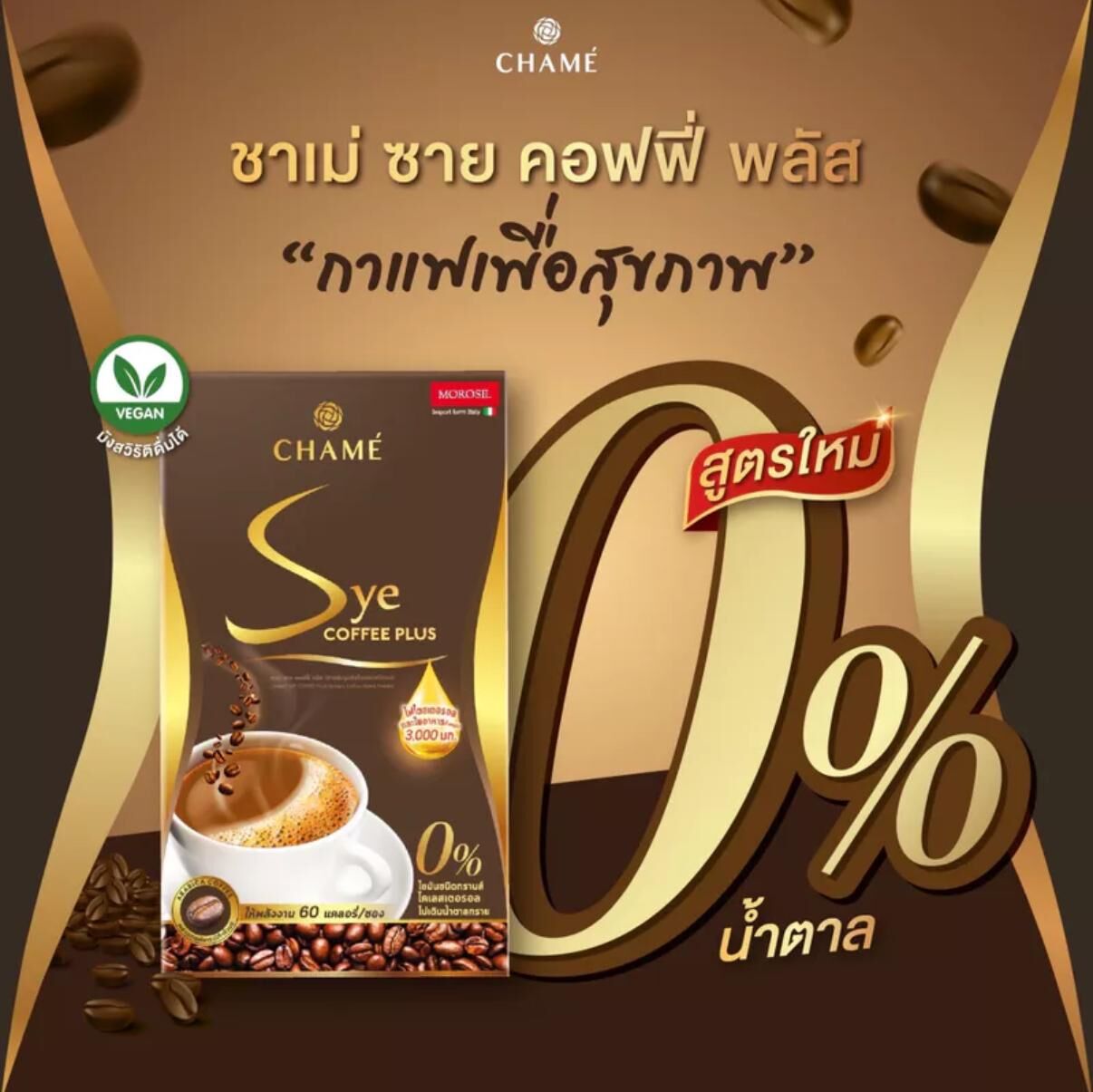 泰國CHAMÉ 升級版Sye Coffee Plus 纖體咖啡