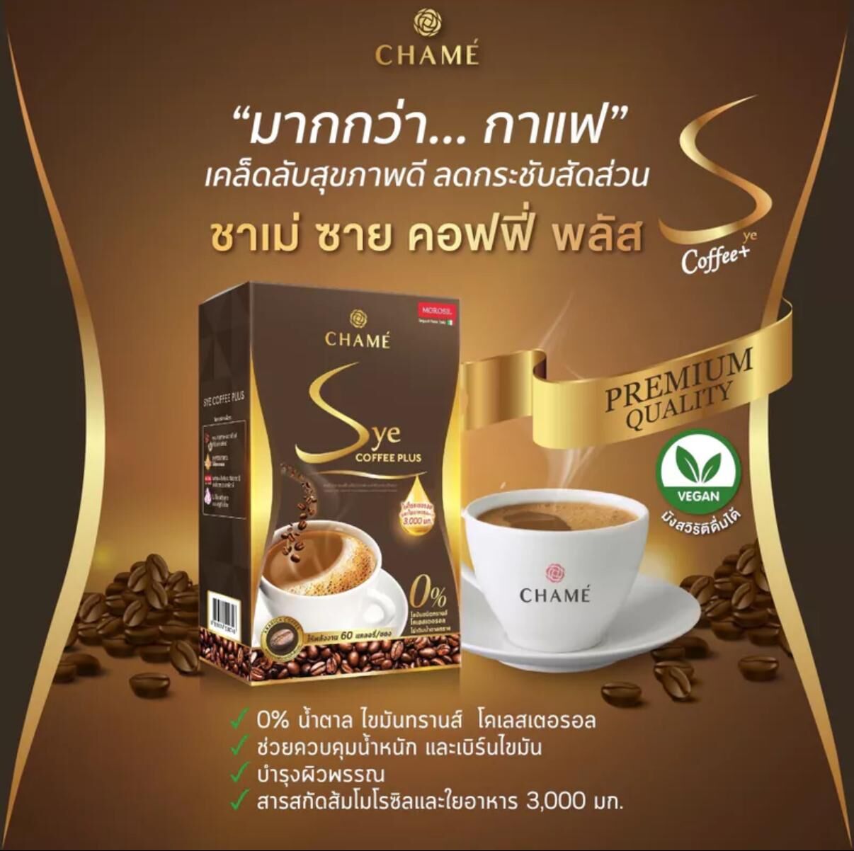 泰國CHAMÉ 升級版Sye Coffee Plus 纖體咖啡