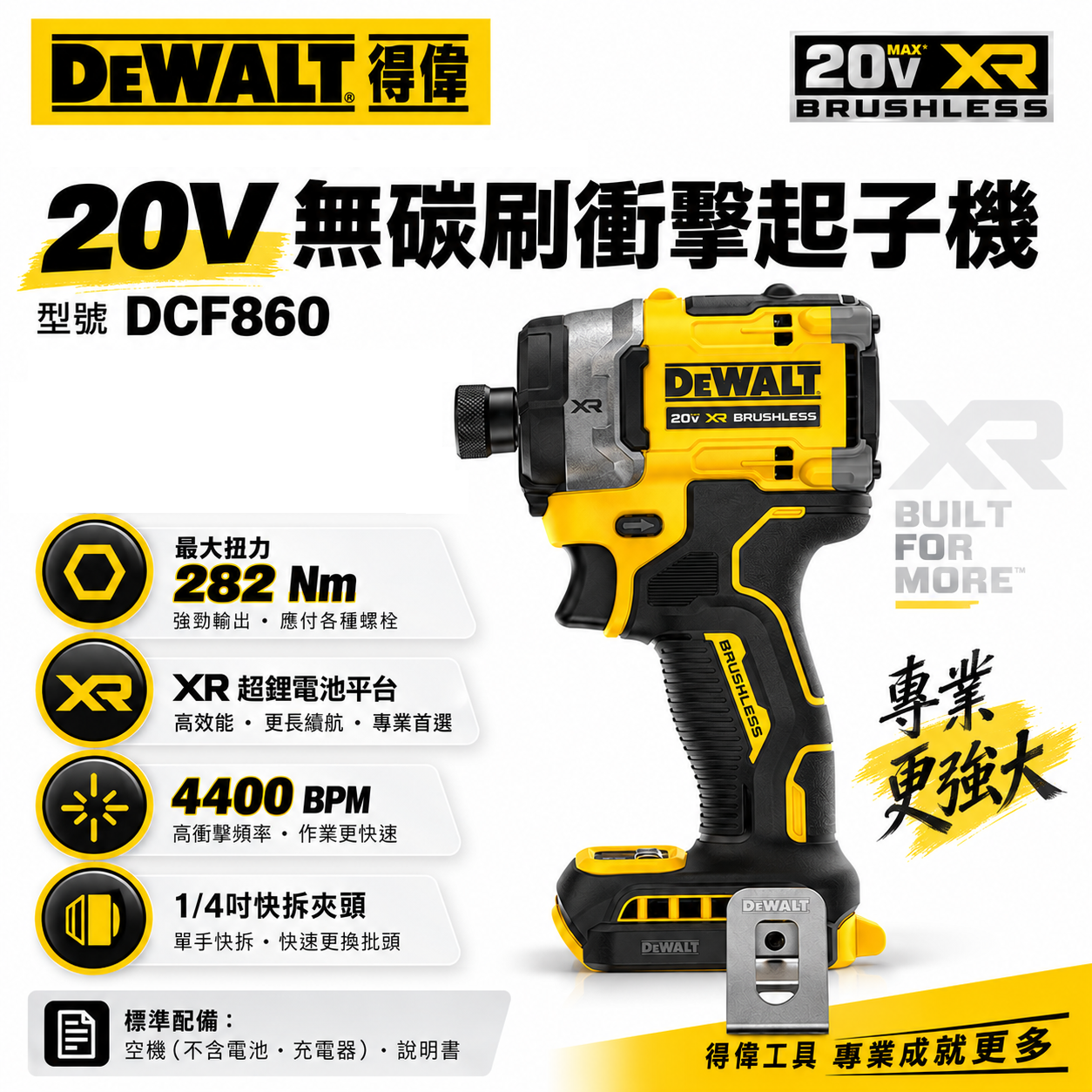 美國 DEWALT 得偉｜DCF860P2 全配｜DCF860 空機｜20V 鋰電無碳刷衝擊起子機｜公司貨 充電電鑽起子機 DCF860P1