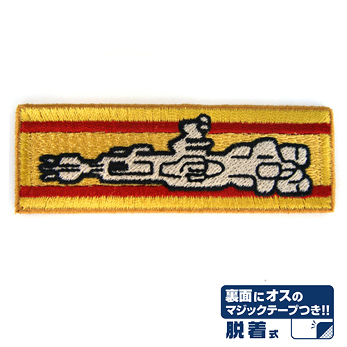 戦艦撃沈章脱着式ﾜｯﾍﾟﾝ COSPA 092826