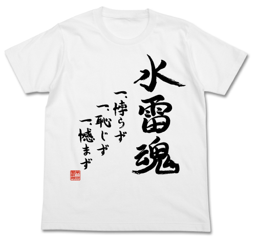 第三水雷戦隊 水雷魂Tｼｬﾂ/WHITE COSPA 092826