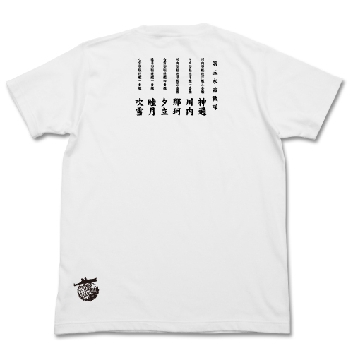第三水雷戦隊 水雷魂Tｼｬﾂ/WHITE COSPA 092826