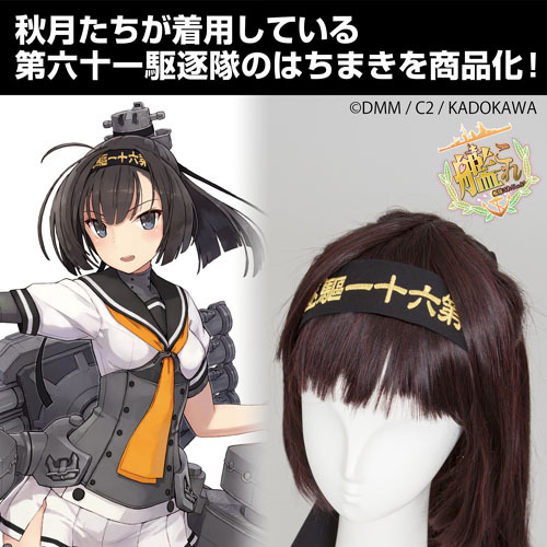 第六十一駆逐隊 はちまき COSPA 092826