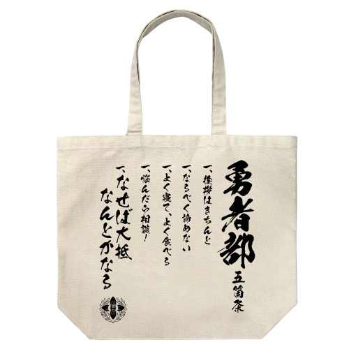 勇者部ﾗｰｼﾞﾄｰﾄ/NATURAL COSPA 092826