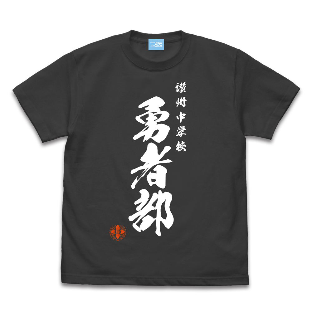 勇者部 Tｼｬﾂ 六箇条Ver./SUMI COSPA 092826